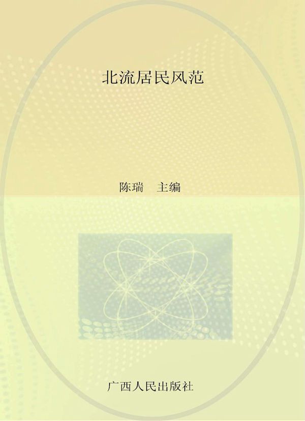 北流民居风范 2016年版