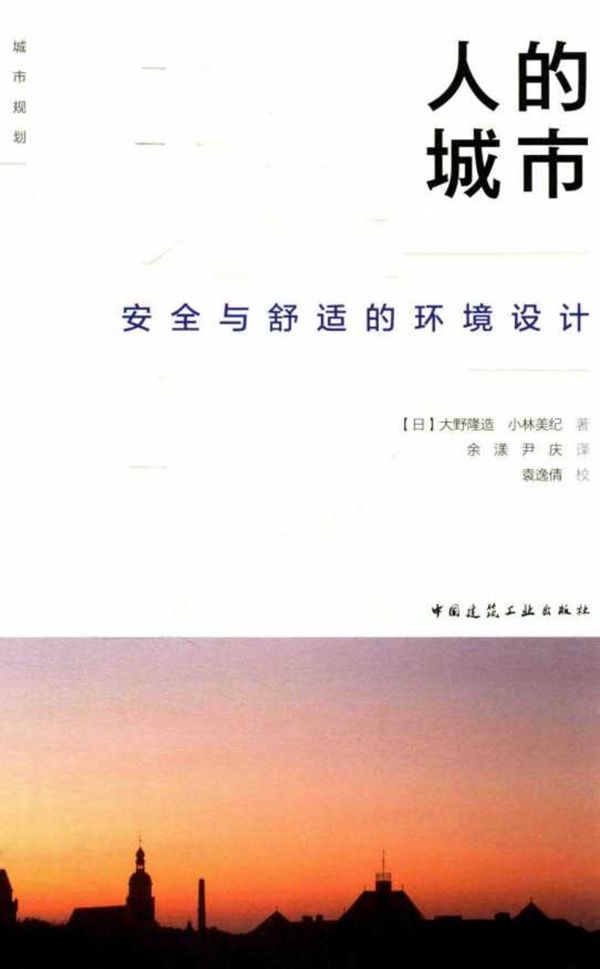 城市规划理论·设计读本 人的城市 安全与舒适的环境设计 (日)大野隆造、(日)小林美纪 2015