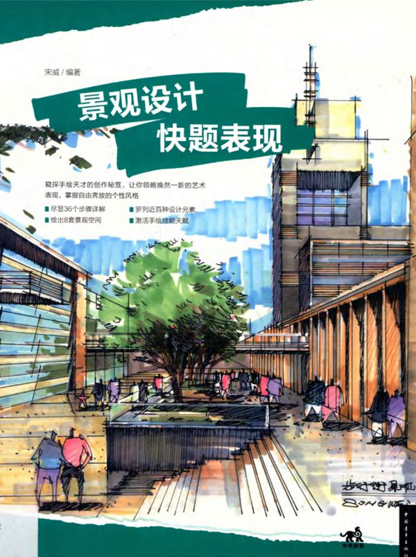 完全手绘表现临本 景观设计快题表现 宋威 2015