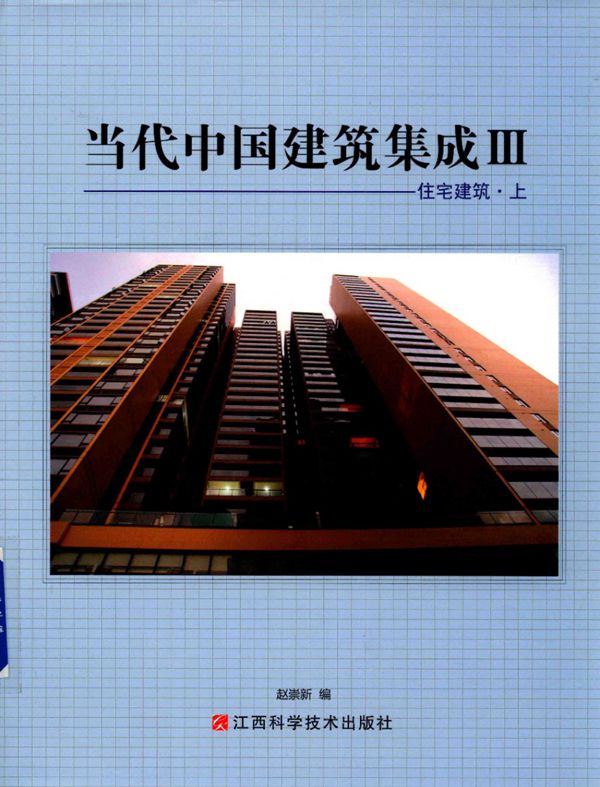 当代中国建筑集成Ⅲ:住宅建筑 上 2015年版