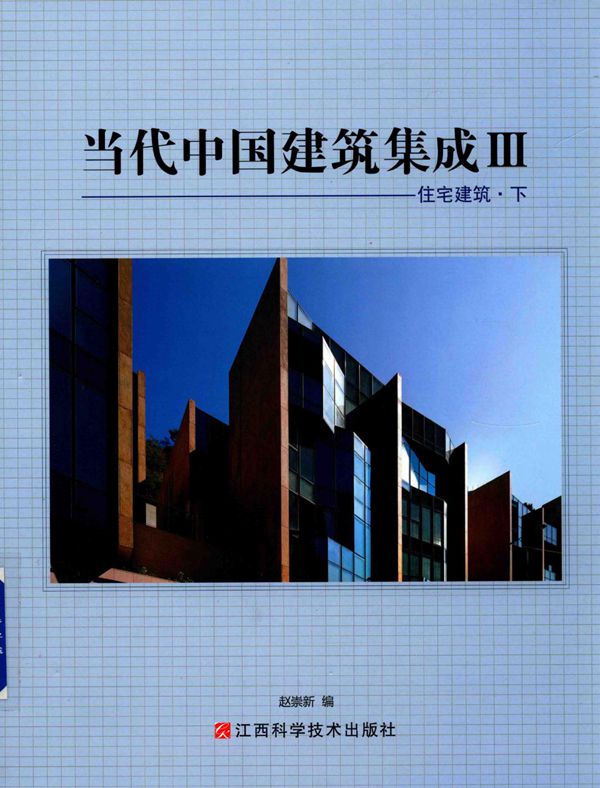 当代中国建筑集成Ⅲ：住宅建筑 下 2015年版