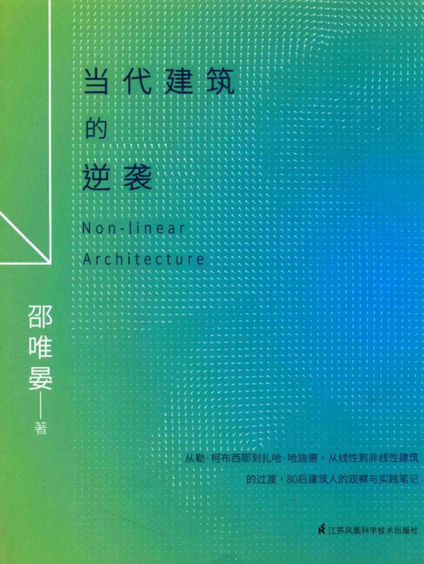 当代建筑的逆袭 邵唯晏 著 2017年