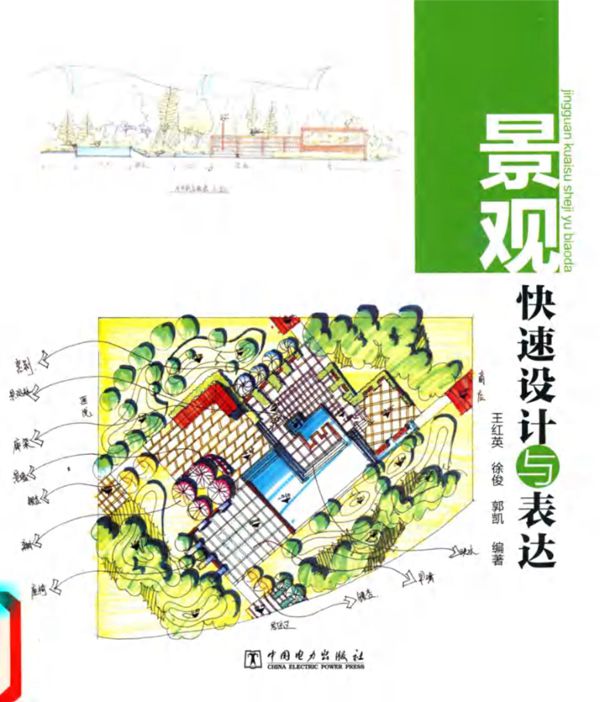 景观快速设计与表达 王红英 徐俊 郭凯  2016 