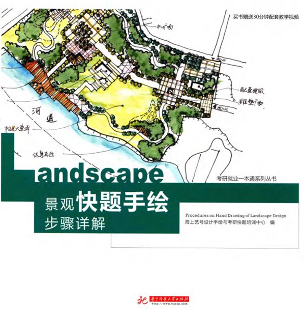 景观快题手绘步骤详解 海上艺号设计手绘与考研快题培训中心 编 2017