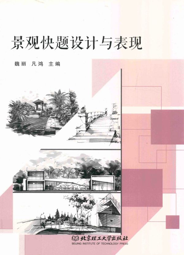 景观快题设计与表现 魏丽 凡鸿 2017