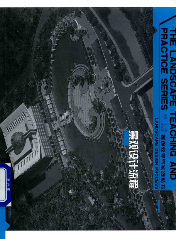 景观教学与实践资料 景观设计流程 王川 孟霓霓  2016 