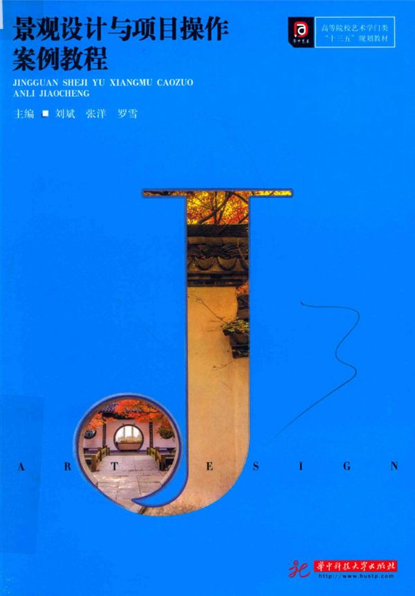 景观设计与项目操作案例教程 2018
