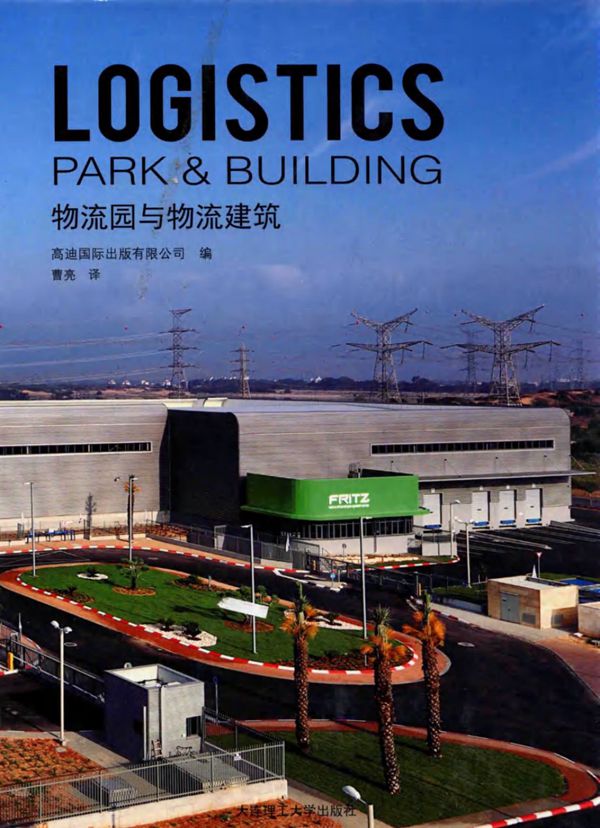物流园与物流建筑 中文版 高迪国际出版有限公司 编 2015 