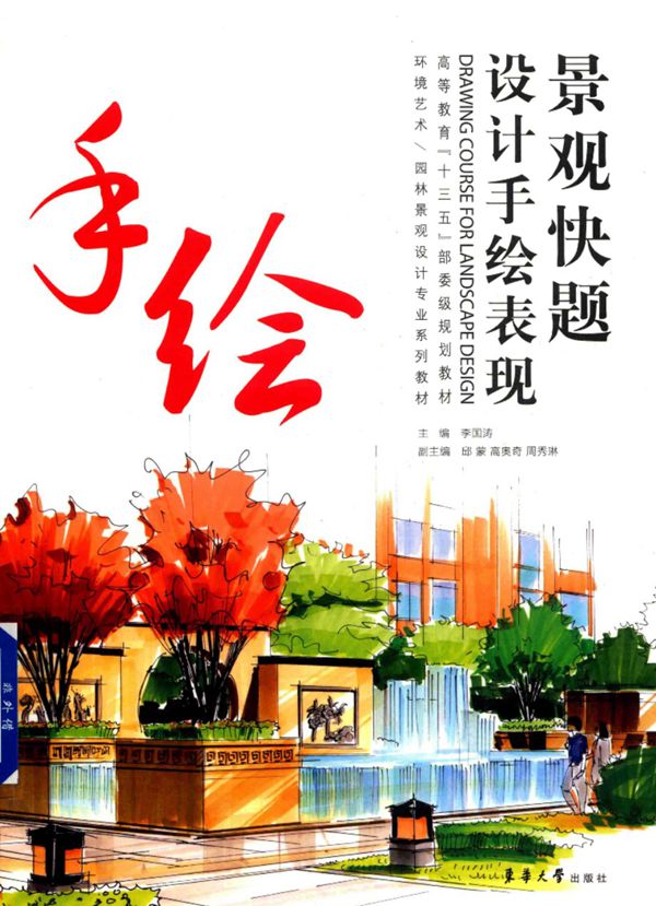 环境艺术、园林景观设计专业系列教材 景观快题设计手绘表现2017