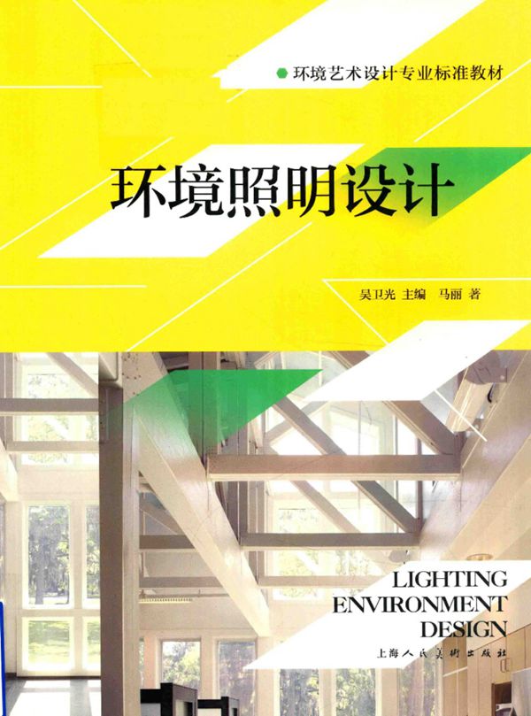 环境艺术设计专业标准教材 环境照明设计 2016