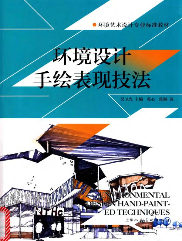 环境艺术设计专业标准教材 环境设计手绘表现技法 2017 