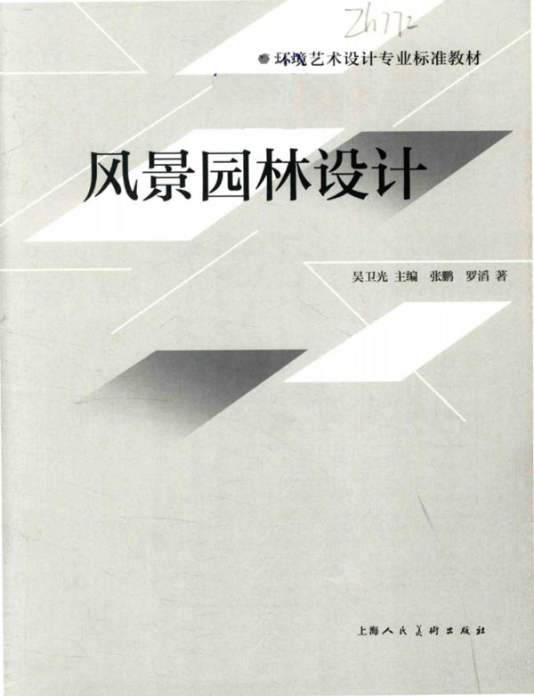 环境艺术设计专业标准教材 风景园林设计 2017