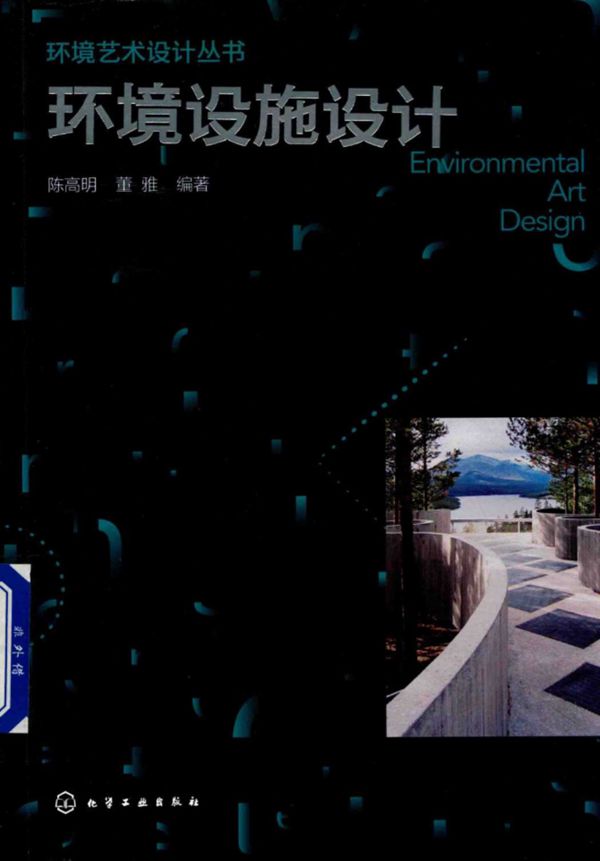 环境艺术设计资料 环境设施设计 陈高明 董雅 2017年