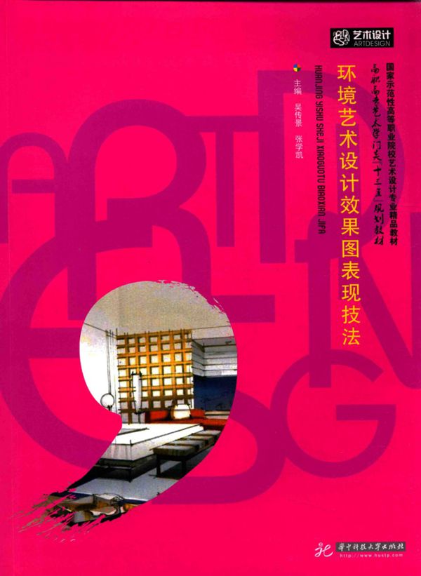 环境艺术设计效果图表现技法  2016年