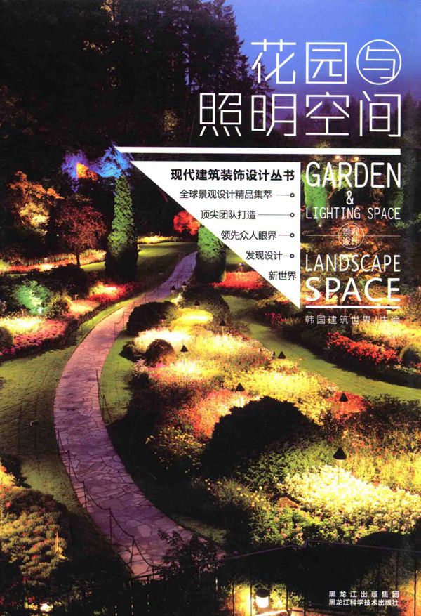 现代建筑装饰设计资料 花园与照明空间 景观设计 韩国建筑世界 2013