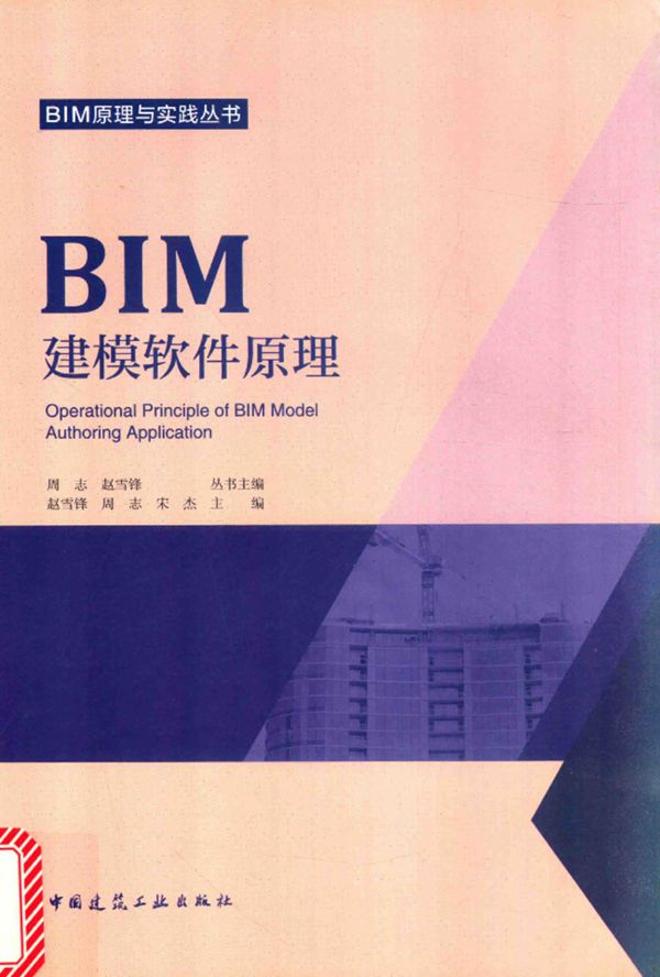 BIM原理与实践资料 BIM建模软件原理 周志 赵雪锋 2017