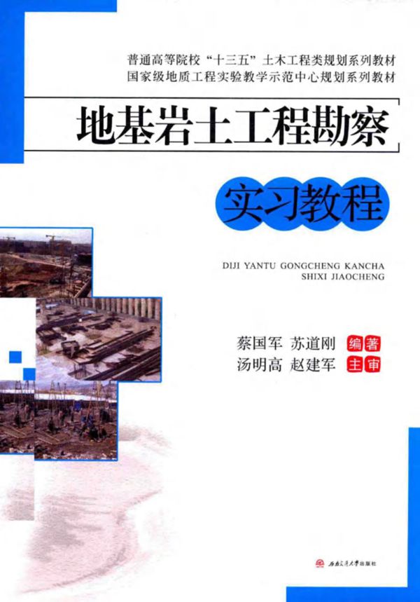 地基岩土工程勘察 实习教程 蔡国军 苏道刚 2016 
