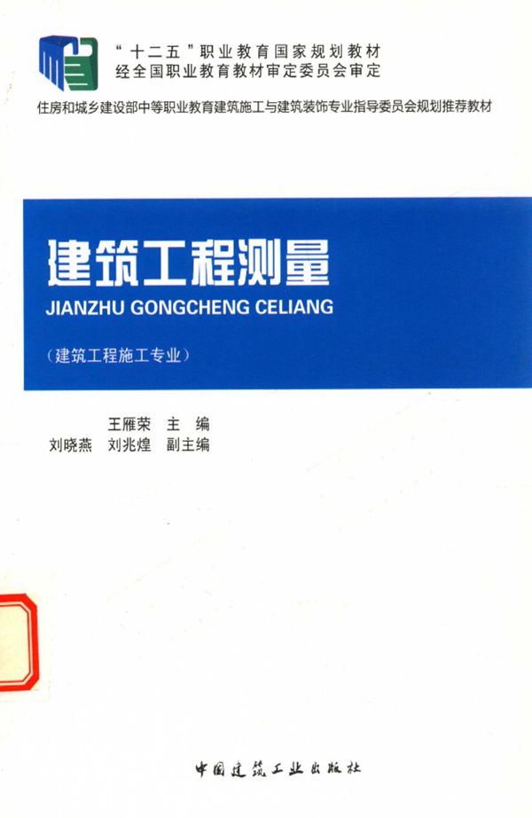 建筑工程测量 王雁荣 2014