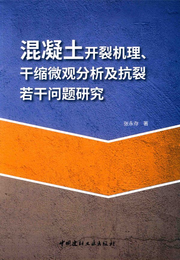 混凝土开裂机理、干缩微观分析及抗裂若干为题研究 张永存 著 2018年