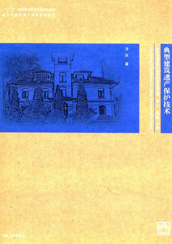 城市与建筑遗产保护实验研究系列 典型建筑遗产保护技术 淳庆 2015