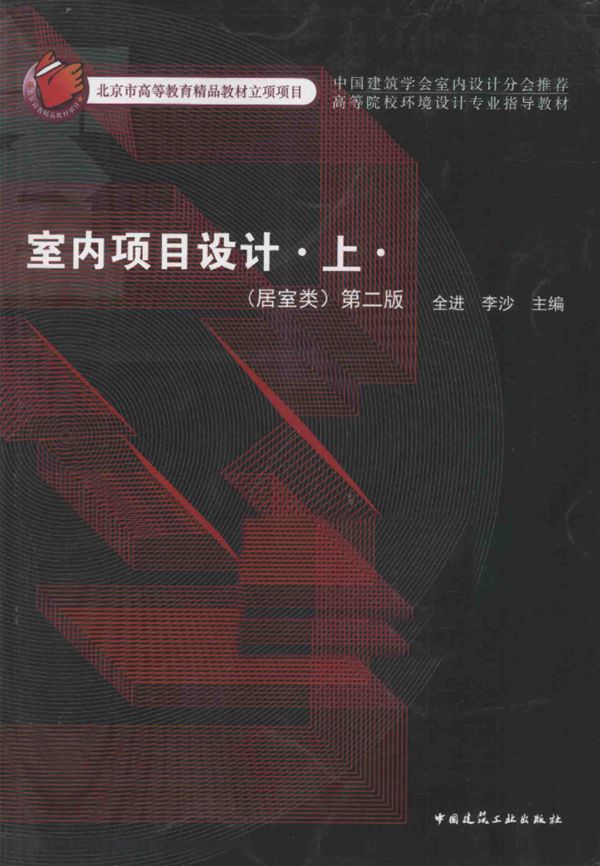 高等院校环境艺术设计专业指导教材 室内项目设计 上 居室类 第二版 全进 李沙 2015