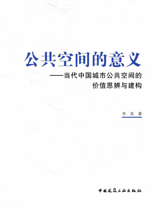 公共空间的意义 当代中国城市公共空间的价值思辨与建构 李昊  2016 