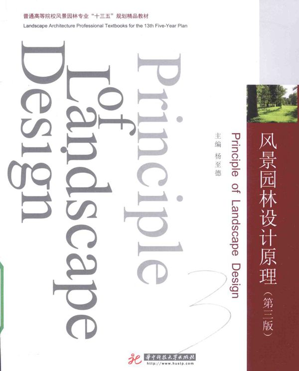风景园林设计原理 第三版 2015年版