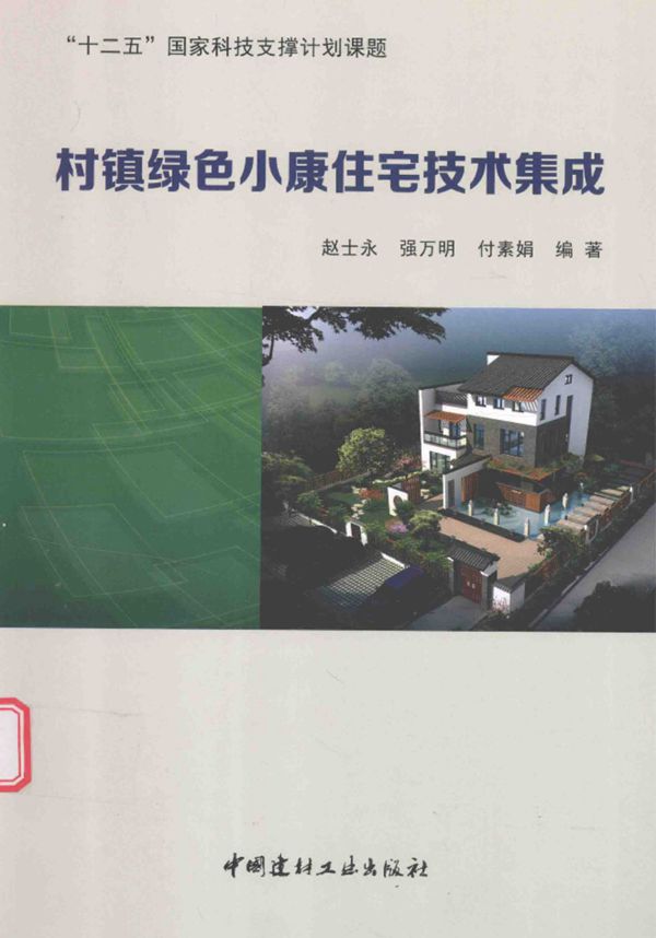 村镇绿色小康住宅技术集成 赵士永、强万明、付素娟   2017 
