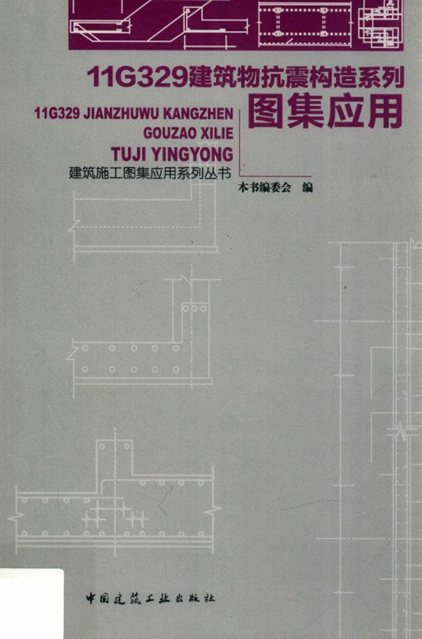 建筑施工图集应用系列资料 11G329建筑物抗震构造系列图集应用 11G329建筑物抗震构造系列图集应用 编委会 编 2015