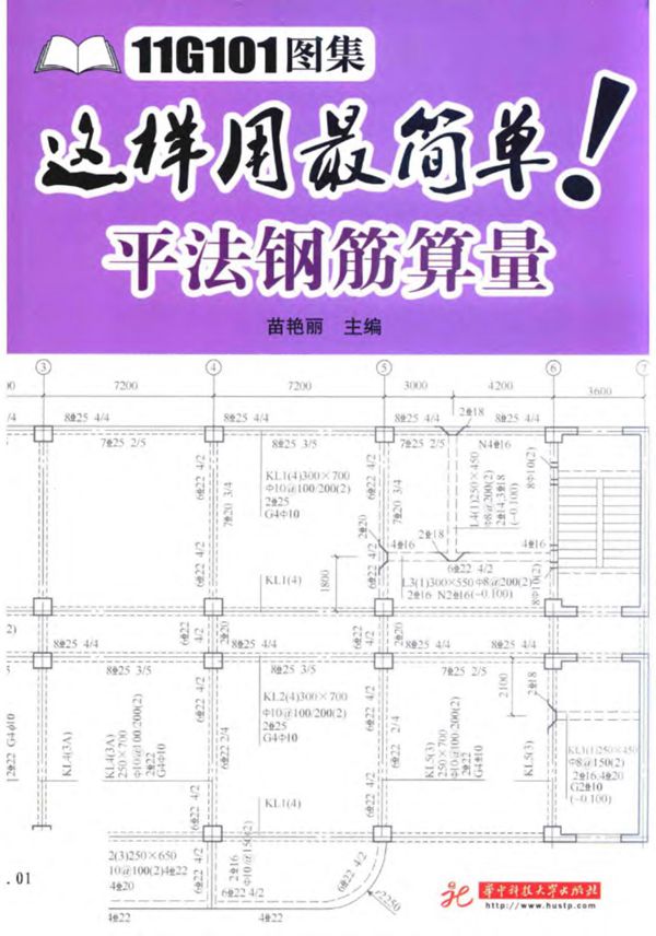 11G101图集这样用最简单：平法钢筋算量 苗艳丽 2015 