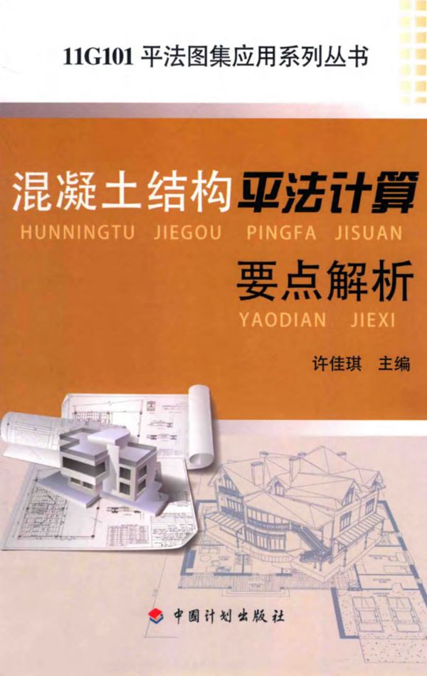 11G101平法图集应用系列资料 混凝土结构平法计算要点解析 许佳琪 2015 
