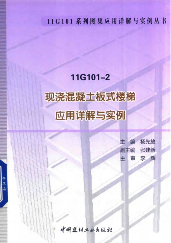 11G101系列图集应用详解与实例资料 11G101 2 现浇混凝土板式楼梯应用详解与实例 杨先放 主编 2016年