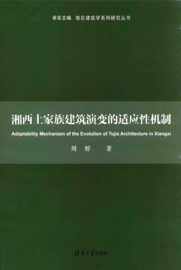 地区建筑学系列研究资料 湘西土家族建筑演变的适应性机制 周婷 2015