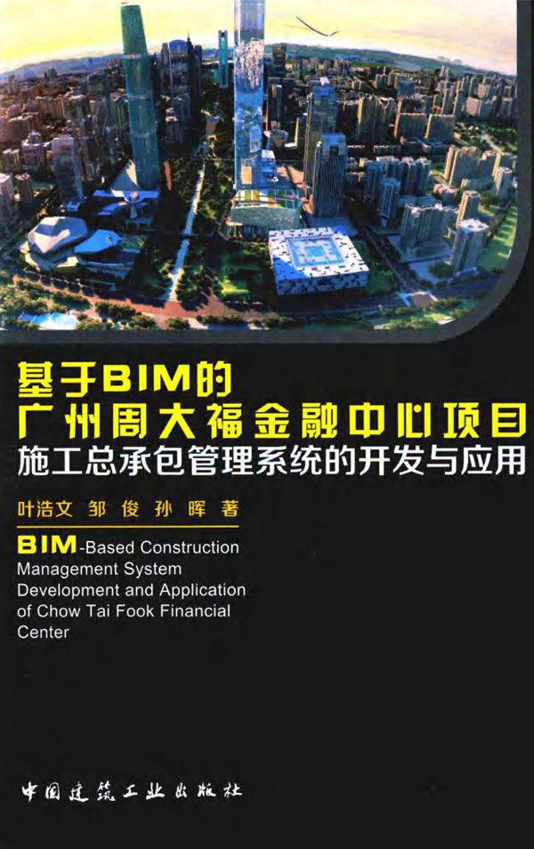 基于BIM的广州周大福金融中心项目施工总承包管理系统的开发与应用 叶浩文、邹俊、孙晖 2016
