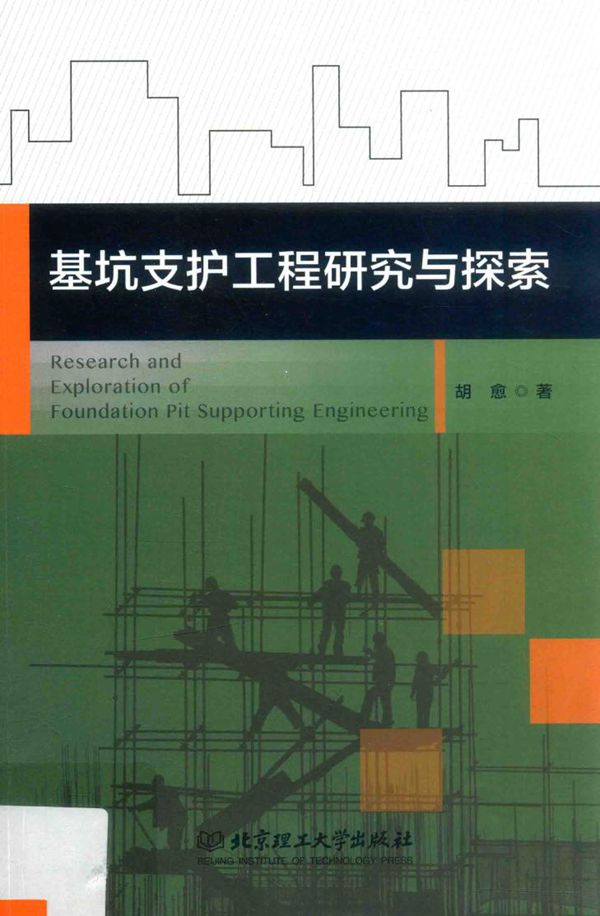 基坑支护工程研究与探索 2016版