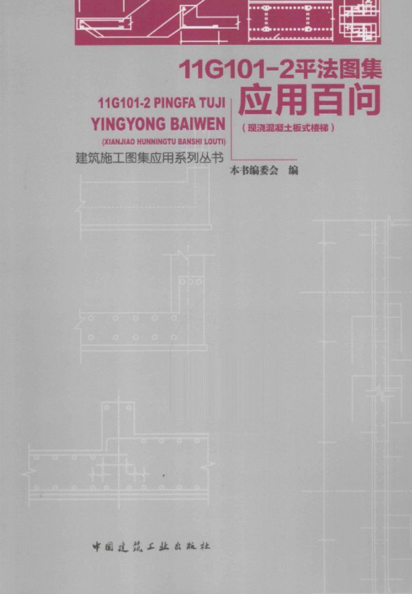 建筑施工图集应用系列资料 11G101 2平法图集应用百问 现浇混凝土板式楼梯 2014年版
