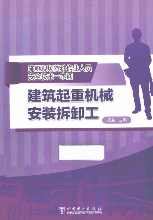 施工现场特种作业人员安全技术一本通 建筑起重机械安装拆卸工 周胜 2015