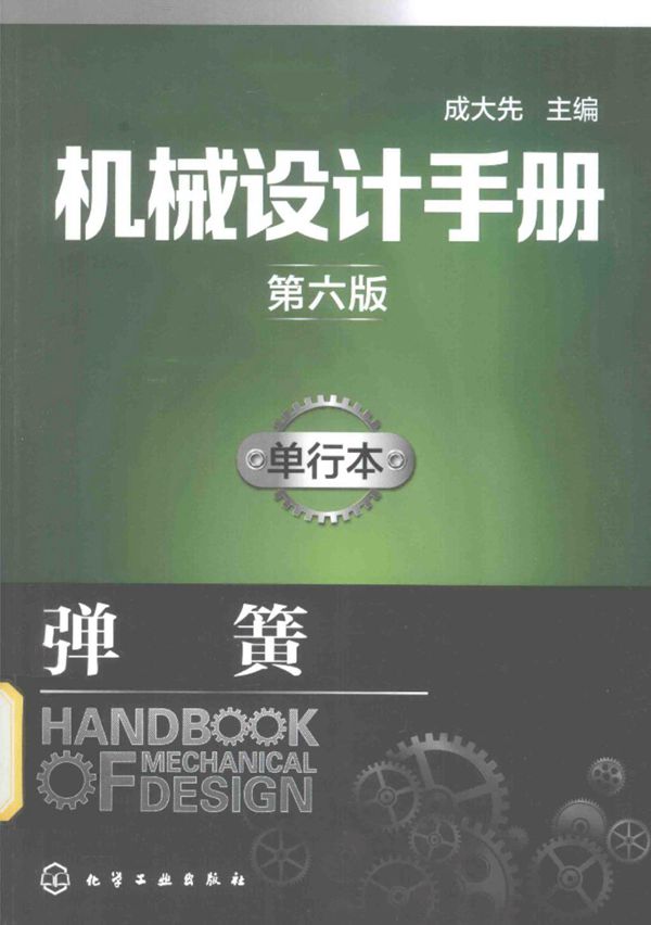 机械设计手册 单行本 弹簧 第六版 2017年版
