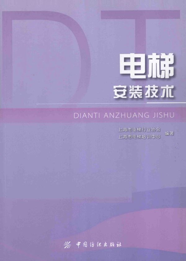 电梯安装技术 上海市电梯行业协会、上海市电梯培训中心 2013年版