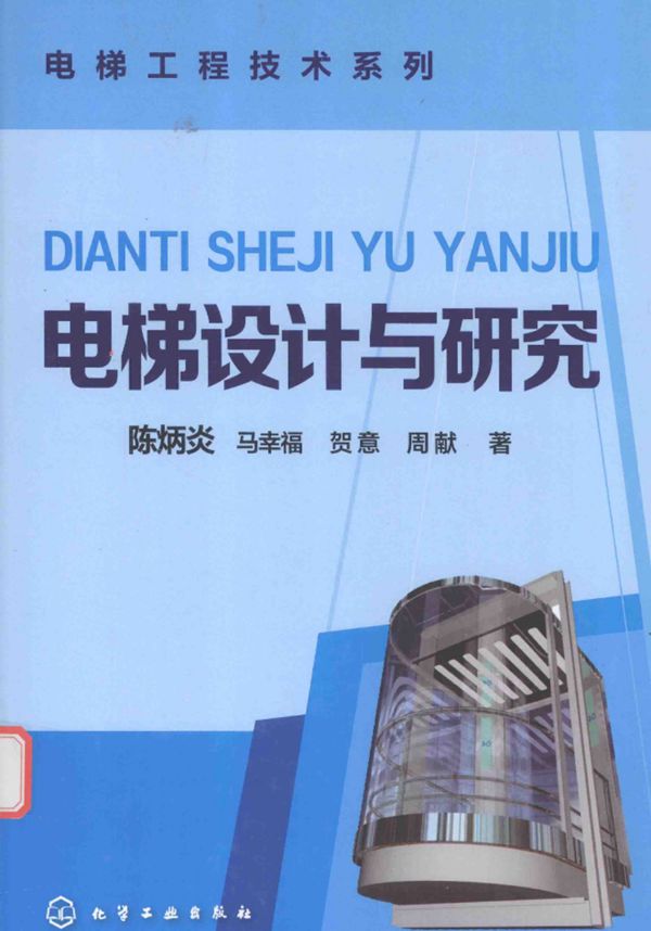电梯工程技术系列 电梯设计与研究 陈炳炎 等著 2016年