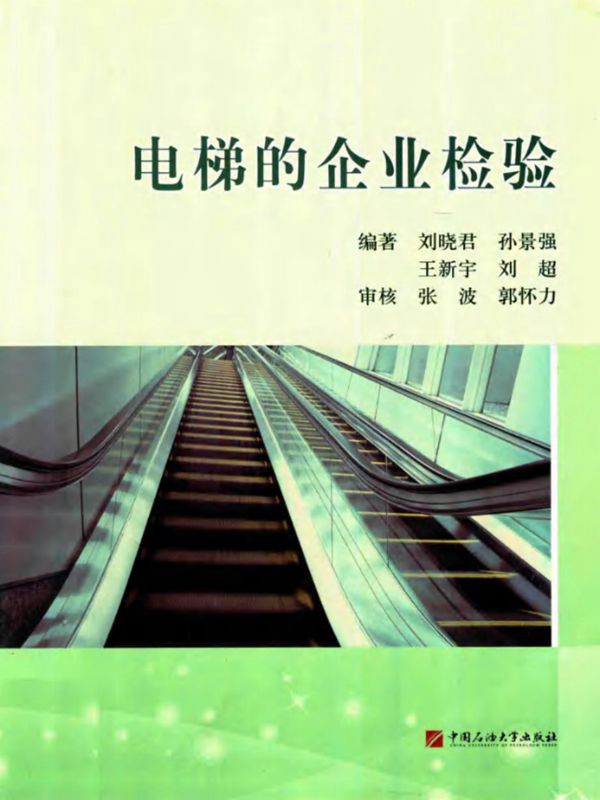 电梯的企业检验 刘晓君 孙景强 王新宇 刘超 2017