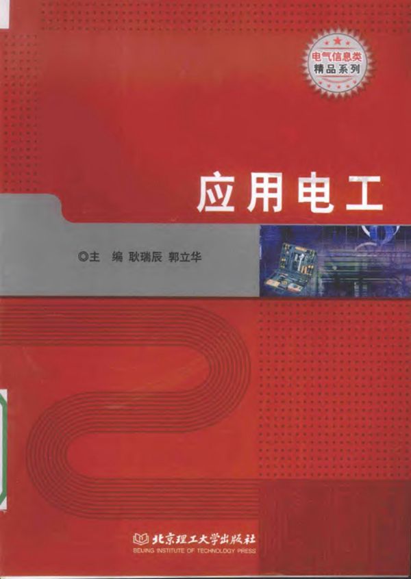 电气信息类精品系列 应用电工 2015年