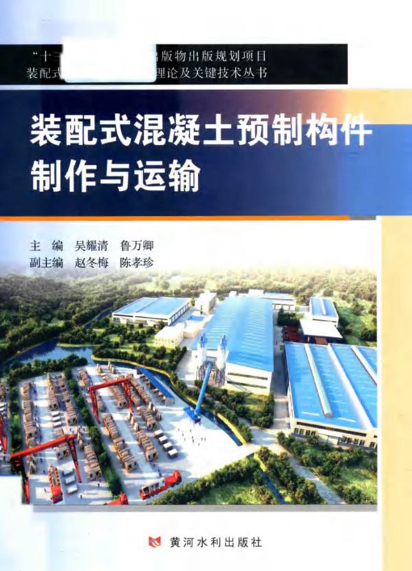 装配式混凝土建筑基础理论及关键技术资料 装配式混凝土预制构件制作与运输 2017