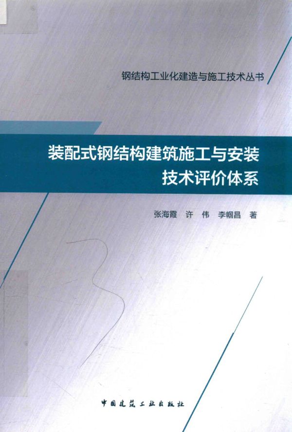 钢结构工业化建造与施工技术资料 装配式钢结构建筑施工与安装技术评价体系 2018