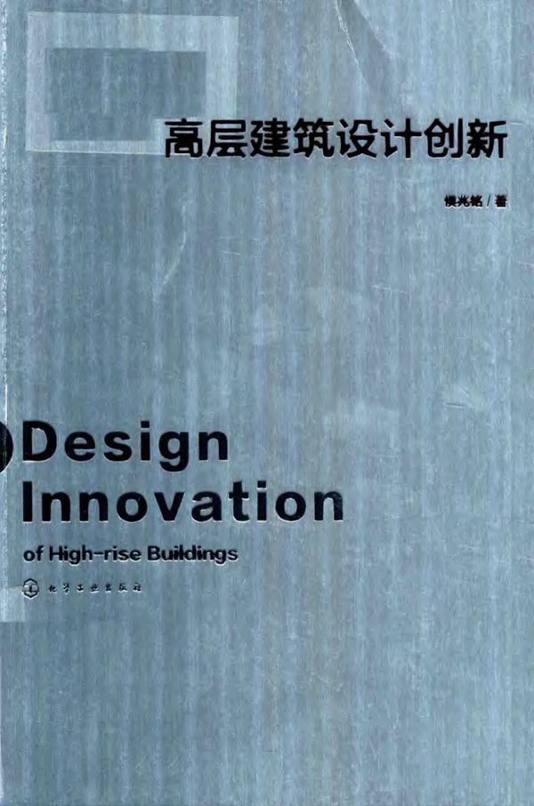 高层建筑设计创新 侯兆铭 著 2018年