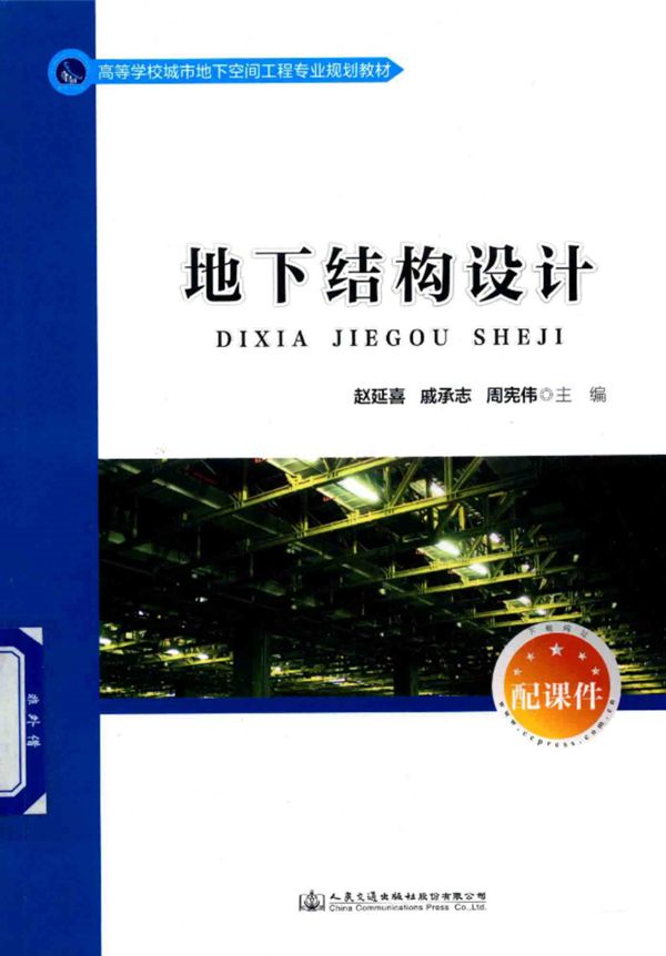 高等学校城市地下空间工程专业规划教材 地下结构设计 2017年