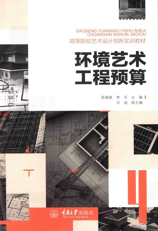 高等院校艺术设计创新实训教材 环境艺术工程预算 陈教斌 李平 2015