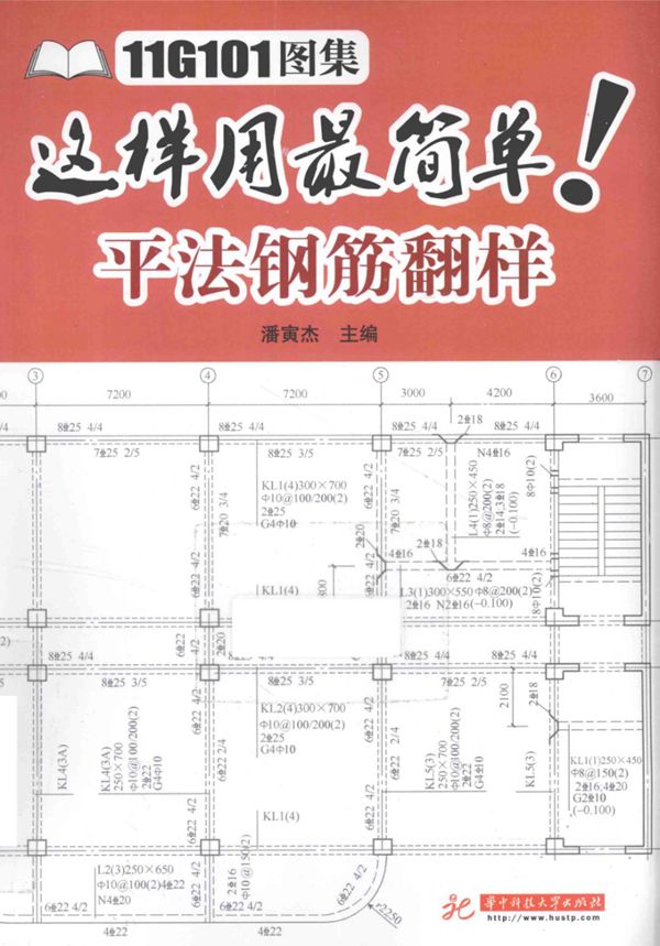 11G101图集这样用最简单 平法钢筋翻样 潘寅杰 2015 