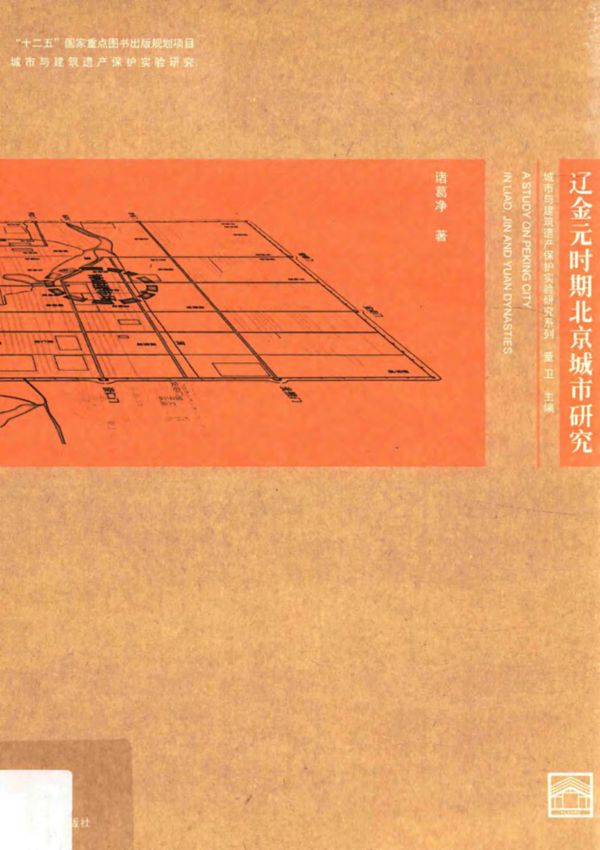 城市与建筑遗产保护实验研究系列 辽金元时期北京城市研究 诸葛净 2016