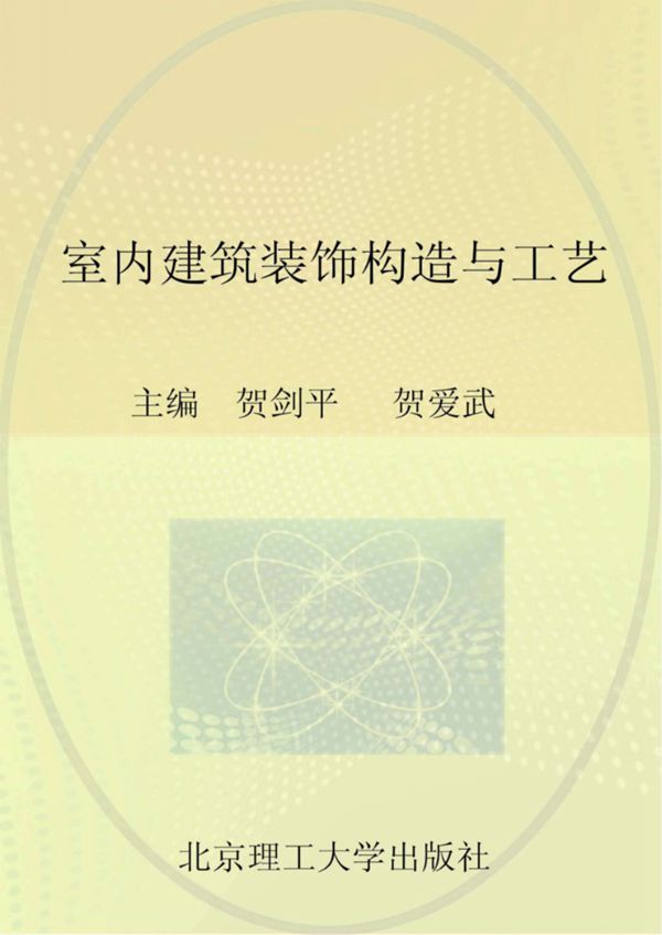 室内建筑装饰构造与工艺 贺剑平 贺爱武 2016